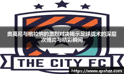 奥莫尼与格拉纳的激烈对决揭示足球战术的深层次博弈与精彩瞬间