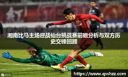 湘南比马主场迎战仙台挑战赛前瞻分析与双方历史交锋回顾