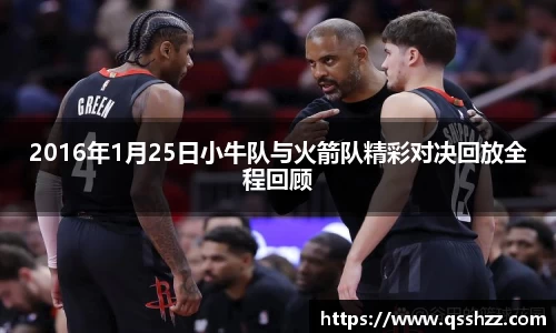 2016年1月25日小牛队与火箭队精彩对决回放全程回顾