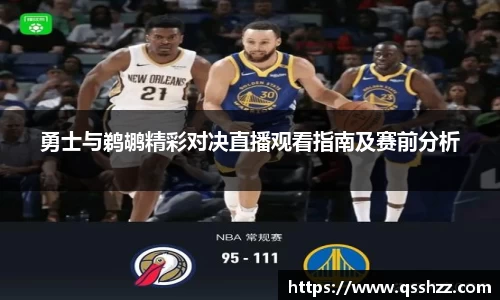 勇士与鹈鹕精彩对决直播观看指南及赛前分析